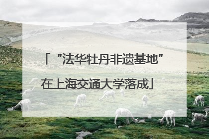 “法华牡丹非遗基地”在上海交通大学落成