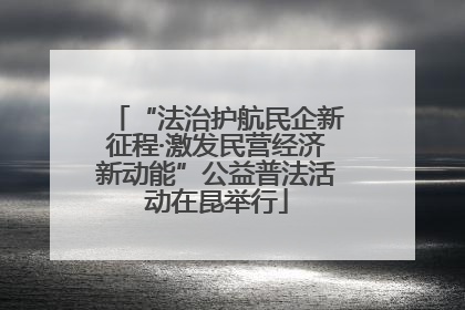 “法治护航民企新征程·激发民营经济新动能”公益普法活动在昆举行