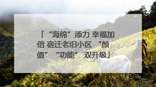 “海绵”添力 幸福加倍 宿迁老旧小区 “颜值”“功能” 双升级