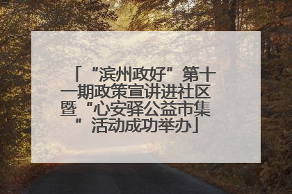 “滨州政好”第十一期政策宣讲进社区暨“心安驿公益市集”活动成功举办