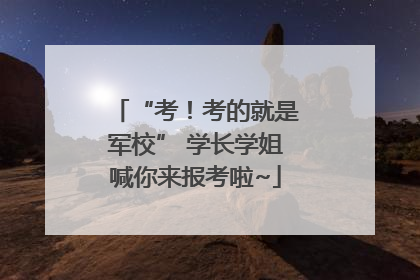 “考！考的就是军校” 学长学姐喊你来报考啦~