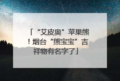 “艾皮奥”苹果熊！烟台“熊宝宝”吉祥物有名字了