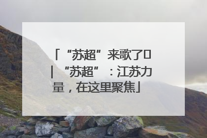 “苏超”来歌了⑪｜“苏超”：江苏力量，在这里聚焦