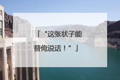 “这张状子能替俺说话！”