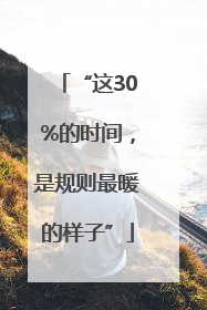 “这30%的时间，是规则最暖的样子”