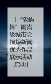 “象屿杯”副省级城市党报短新闻优秀作品展示活动启动