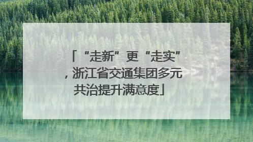 “走新”更“走实”，浙江省交通集团多元共治提升满意度