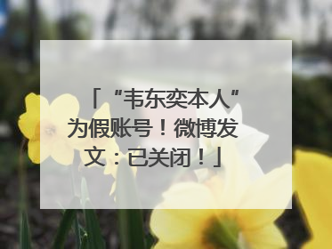 “韦东奕本人”为假账号！微博发文：已关闭！