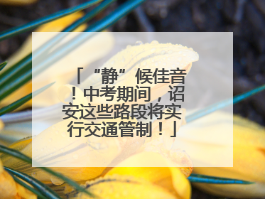 “静”候佳音！中考期间，诏安这些路段将实行交通管制！