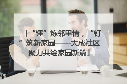 “锤”炼邻里情，“钉”筑新家园——大成社区聚力共绘家园新篇