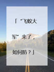 “飞蚁大军”来了，如何防？