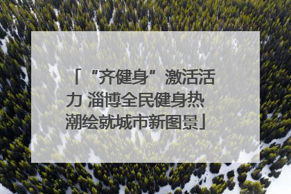 “齐健身”激活活力 淄博全民健身热潮绘就城市新图景