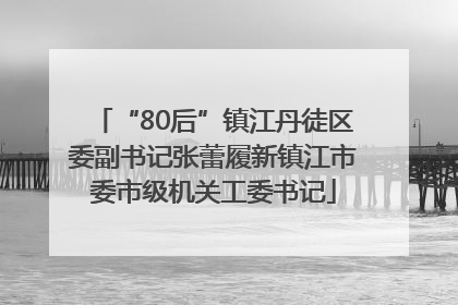 “80后”镇江丹徒区委副书记张蕾履新镇江市委市级机关工委书记