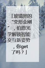 玻璃界的“变形金刚”，伯恩光学解锁智能交互新姿势，你get了吗？