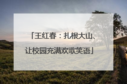 王红春：扎根大山、让校园充满欢歌笑语