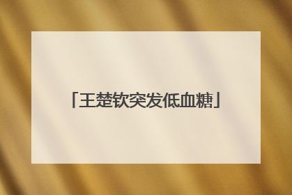 王楚钦突发低血糖