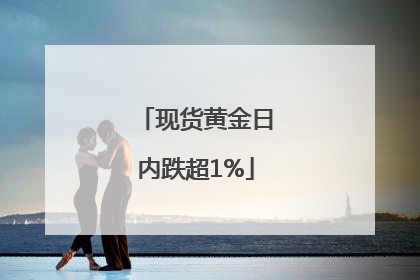 现货黄金日内跌超1%
