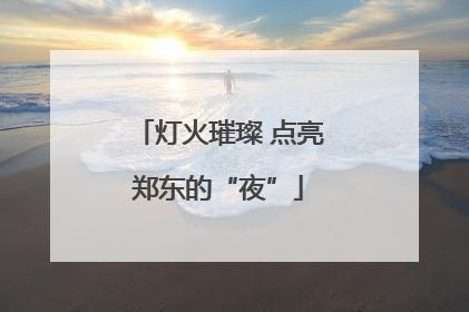 灯火璀璨 点亮郑东的“夜”