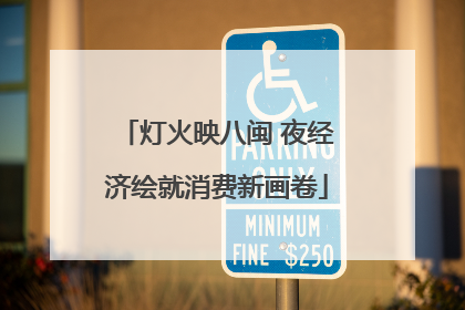 灯火映八闽 夜经济绘就消费新画卷