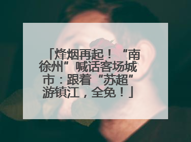 烽烟再起！“南徐州”喊话客场城市：跟着“苏超”游镇江，全免！
