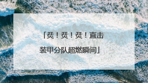 烎！烎！烎！直击装甲分队超燃瞬间