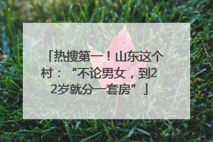 热搜第一！山东这个村：“不论男女，到22岁就分一套房”