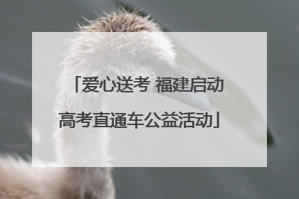 爱心送考 福建启动高考直通车公益活动