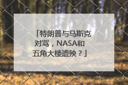 特朗普与马斯克对骂，NASA和五角大楼遭殃？