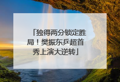 独得两分锁定胜局！樊振东乒超首秀上演大逆转