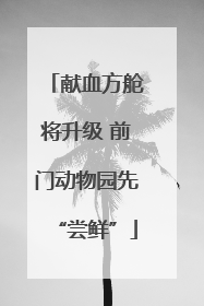 献血方舱将升级 前门动物园先“尝鲜”