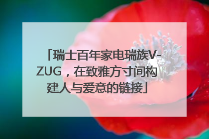 瑞士百年家电瑞族V-ZUG，在致雅方寸间构建人与爱意的链接