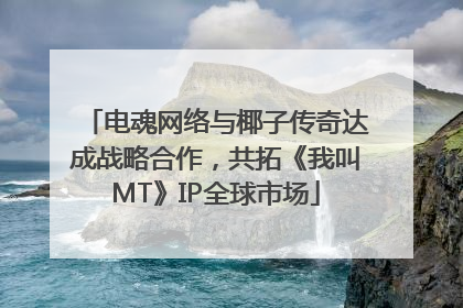 电魂网络与椰子传奇达成战略合作，共拓《我叫MT》IP全球市场