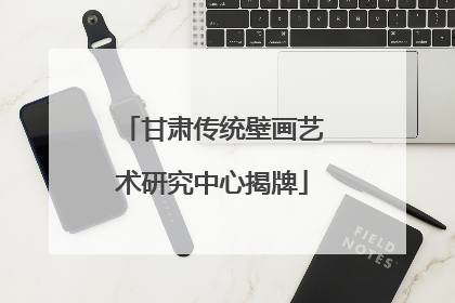 甘肃传统壁画艺术研究中心揭牌