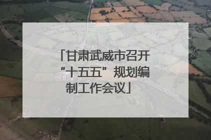 甘肃武威市召开“十五五”规划编制工作会议