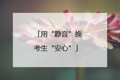 用“静音”换考生“安心”