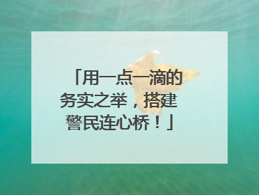 用一点一滴的务实之举，搭建警民连心桥！
