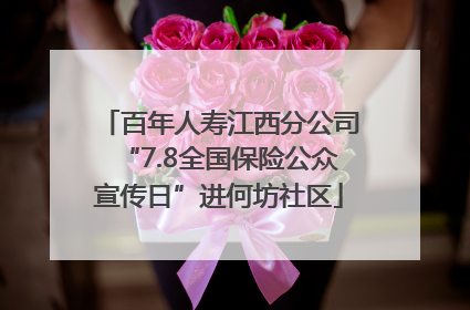 百年人寿江西分公司“7.8全国保险公众宣传日”进何坊社区