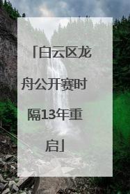 白云区龙舟公开赛时隔13年重启