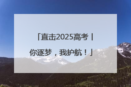 直击2025高考丨你逐梦，我护航！