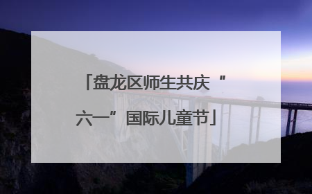 盘龙区师生共庆“六一”国际儿童节