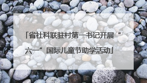 省社科联驻村第一书记开展“六一”国际儿童节助学活动