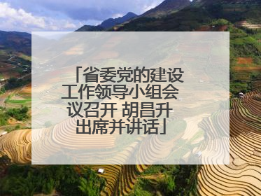 省委党的建设工作领导小组会议召开 胡昌升出席并讲话