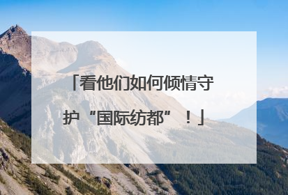 看他们如何倾情守护“国际纺都”！