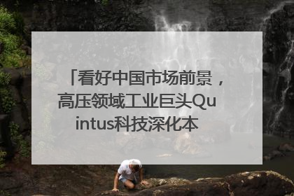 看好中国市场前景，高压领域工业巨头Quintus科技深化本土策略，构建全方位服务亚太区总部