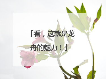 看，这就是龙舟的魅力！