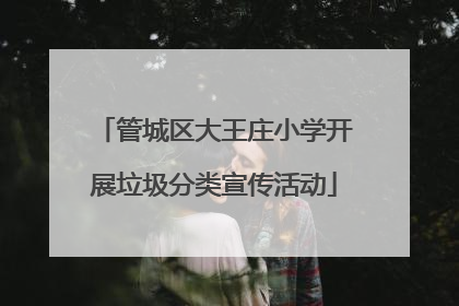 管城区大王庄小学开展垃圾分类宣传活动