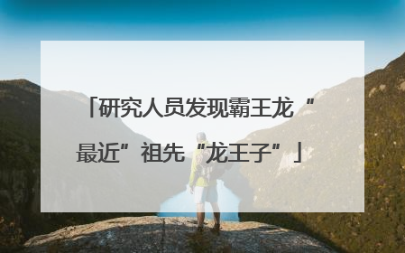 研究人员发现霸王龙“最近”祖先“龙王子”
