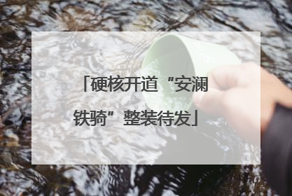 硬核开道“安澜铁骑”整装待发
