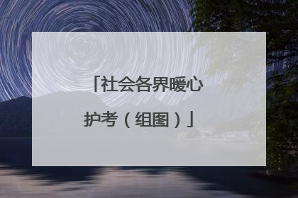 社会各界暖心护考（组图）