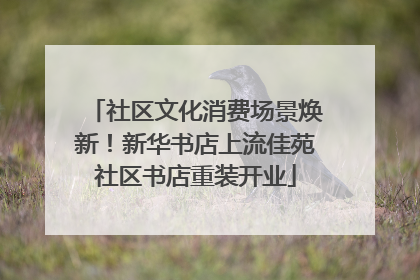社区文化消费场景焕新！新华书店上流佳苑社区书店重装开业